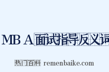 MBA面试指导反义词是什么意思的图片